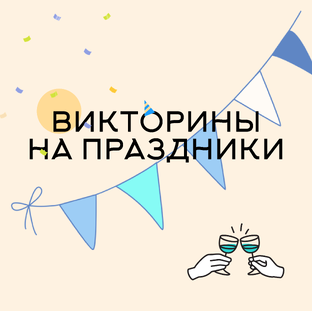 Викторины на праздники