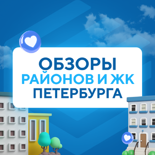 Обзоры районов и ЖК Петербурга