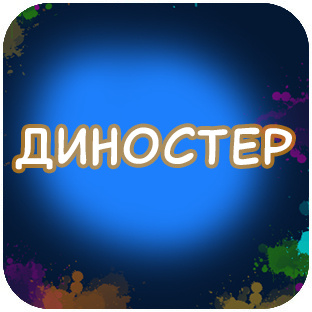 ДИНОСТЕР