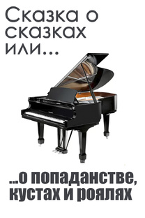 Сказки о сказках или о попаданстве, кустах и роялях