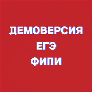 Демоверсия ФИПИ 2024