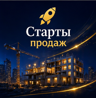 Старты продаж