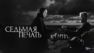 Отрывки из фильма «Седьмая печать (1957)»