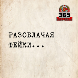Разоблачая фейки