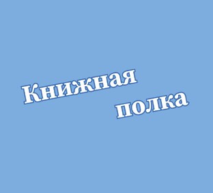 Книжная полка