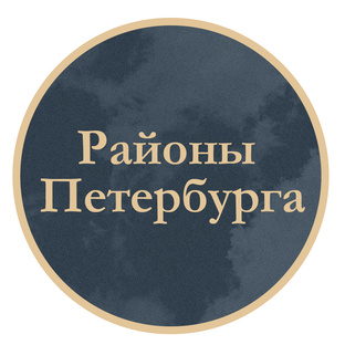 Районы Петербурга