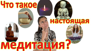 Медитация.