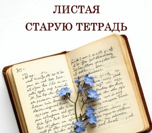Листая старую тетрадь