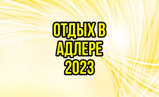 АДЛЕР 2023. Поездка на море🏖️🌊