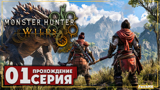Прохождение ➤ Monster Hunter Wilds | Ultra/60FPS