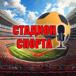 Стадион спорта