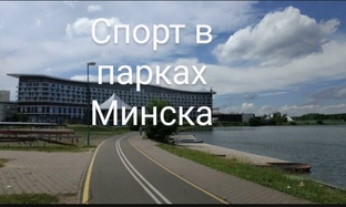 Спорт в парках Минска 