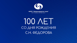 Век Федорова