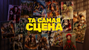 Та самая сцена