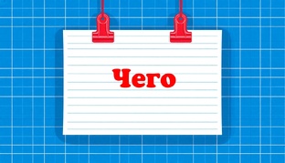 Ответы на вопрос Чего?