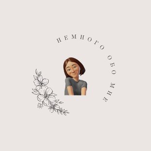 Немного обо мне