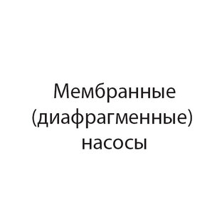 Мембранные (диафрагменные) насосы