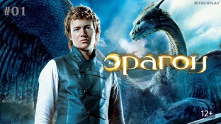 Прохождение Full HD: Eragon (2006)