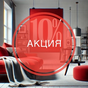 АКЦИИ — мебель с выгодой и вниманием к деталям!