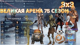75 сезон 3х3 Великая Арена