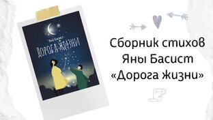 Стихи Яны Басист
