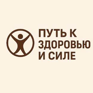 Путь к здоровью и силе