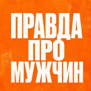 Честно про мужчин