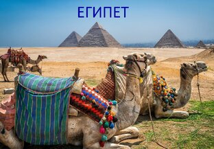 Египет