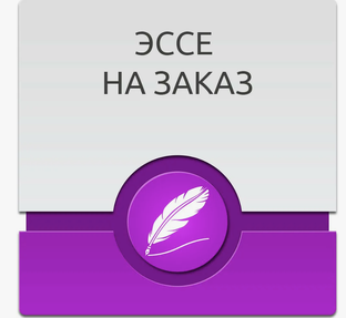 Готовые эссе на заказ.