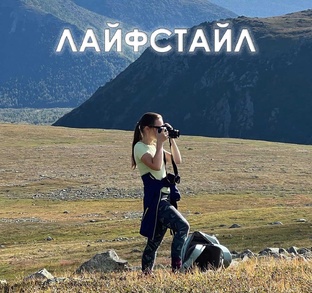 Лайфстайл