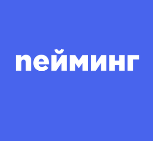 Нейминг 