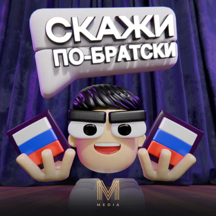 СКАЖИ ПО-БРАТСКИ