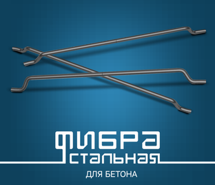 Стальная анкерная фибра для бетона