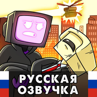 Skibidi Toilet - АНИМАЦИИ с русской озвучкой