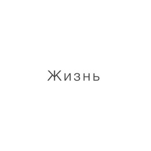 Личное
