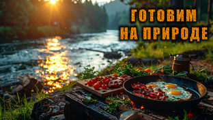 Готовим на природе