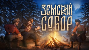 ЗЕМСКИЙ СОБОР прохождение