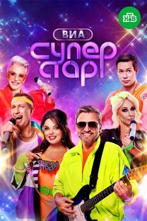 ВИА Суперстар. 2 сезон