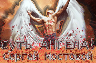 Сергей Мостовой