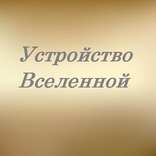 Устройство Вселенной