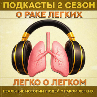 Подкасты "Легко и Легком" 2 сезон