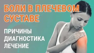 Боль в плече