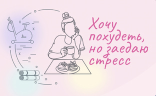 Похудейте меня! РПП
