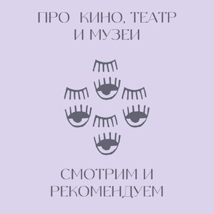 Про кино, театр, выставки