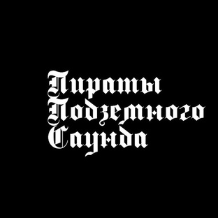 пираты подземного саунда 