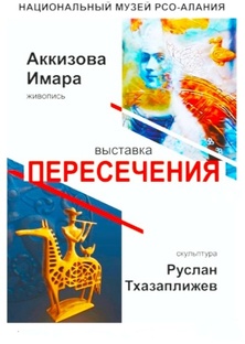ВЫСТАВКА"ПЕРЕСЕЧЕНИЯ" АККИЗОВОЙ ИМАРЫ И РУСЛАНА ТХАЗАПЛИЖЕВА 21.11.25