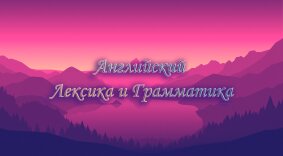 МОДАЛЬНЫЕ ГЛАГОЛЫ