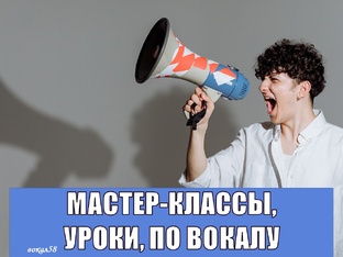 УРОКИ, МАСТЕР КЛАССЫ ПО ВОКАЛУ: ВИДЕО