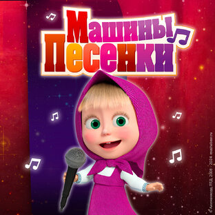 Машины песенки 