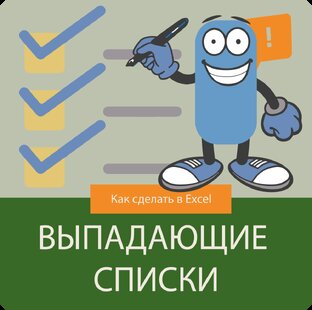 Выпадающие списки в Excel